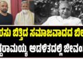 ಅರಸು ಬಿತ್ತಿದ ಸಮಾಜವಾದದ ಬೀಜ ಸಿದ್ದರಾಮಯ್ಯ ಆಡಳಿತದಲ್ಲಿ ಜೀವಂತ : ರಾ. ಚಿಂತನ್
