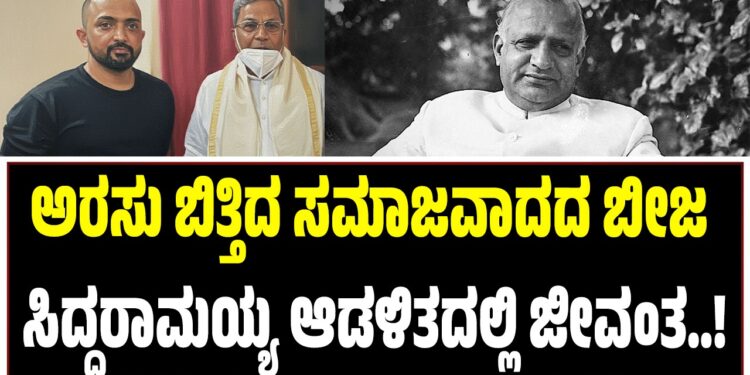 ಅರಸು ಬಿತ್ತಿದ ಸಮಾಜವಾದದ ಬೀಜ ಸಿದ್ದರಾಮಯ್ಯ ಆಡಳಿತದಲ್ಲಿ ಜೀವಂತ : ರಾ. ಚಿಂತನ್