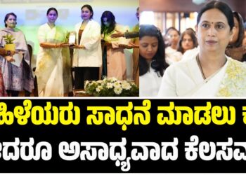 ಸಾಧನೆ ಮಾಡುವುದು ಮಹಿಳೆಯರಿಗೆ  ಅಸಾಧ್ಯವಾದ ಕೆಲಸವಲ್ಲ : ಸಚಿವೆ ಲಕ್ಷ್ಮೀ ಹೆಬ್ಬಾಳಕರ್‌