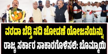 ವರದಾ ಬೆಡ್ತಿ ನದಿ ಜೋಡಣೆ ಯೋಜನೆಯನ್ನು ರಾಜ್ಯ ಸರ್ಕಾರ ಸಾಕಾರಗೊಳಿಸಲಿ: ಬಸವರಾಜ ಬೊಮ್ಮಾಯಿ