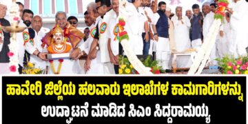 ಹಾವೇರಿ ಜಿಲ್ಲೆಯ ಹಲವಾರು ಇಲಾಖೆಗಳ ಕಾಮಗಾರಿಗಳನ್ನು ಉದ್ಘಾಟನೆ ಮಾಡಿದ ಸಿಎಂ ಸಿದ್ದರಾಮಯ್ಯ..!!