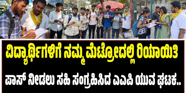 ವಿದ್ಯಾರ್ಥಿಗಳಿಗೆ ನಮ್ಮ ಮೆಟ್ರೋದಲ್ಲಿ ರಿಯಾಯಿತಿ ಪಾಸ್‌ ನೀಡಲು ಸಹಿ ಸಂಗ್ರಹಿಸಿದ ಎಎಪಿ ಯುವ ಘಟಕ..