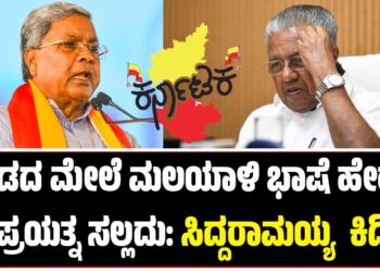 ಒಂದರ ಮೇಲೆ ಇನ್ನೊಂದು ಭಾಷೆ ಹೇರುವ ಪ್ರಯತ್ನ ಸಲ್ಲದು : ಮಲಯಾಳಿ ಪಿಣರಾಯಿ ವಿಜಯನ್‌ ವಿರುದ್ದ ಸಿದ್ದರಾಮಯ್ಯ ಕಿಡಿ