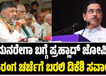 ಮನರೇಗಾ ಬಗ್ಗೆ ಪ್ರಹ್ಲಾದ್ ಜೋಷಿ ಬಹಿರಂಗ ಚರ್ಚೆಗೆ ಬರಲಿ: ಡಿ.ಕೆ. ಶಿವಕುಮಾರ್ ಸವಾಲ್..!