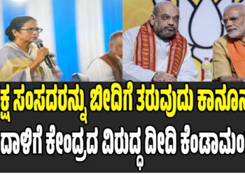 ವಿಪಕ್ಷ ಸಂಸದರನ್ನು ಬೀದಿಗೆ ಎಳೆಯುವುದು ಕಾನೂನಲ್ಲ : ಕೇಂದ್ರದ ವಿರುದ್ಧ ದೀದಿ ಕೆಂಡಾಮಂಡಲ..