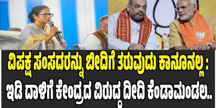 ವಿಪಕ್ಷ ಸಂಸದರನ್ನು ಬೀದಿಗೆ ಎಳೆಯುವುದು ಕಾನೂನಲ್ಲ : ಕೇಂದ್ರದ ವಿರುದ್ಧ ದೀದಿ ಕೆಂಡಾಮಂಡಲ..