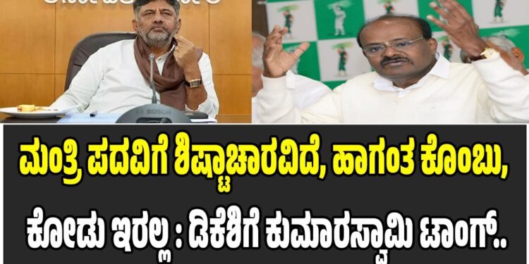 ಮಂತ್ರಿ ಪದವಿಗೆ ಶಿಷ್ಟಾಚಾರವಿದೆ, ಹಾಗಂತ ಕೊಂಬು, ಕೋಡು ಇರಲ್ಲ : ಡಿಕೆಶಿಗೆ ಕುಮಾರಸ್ವಾಮಿ ಟಾಂಗ್..