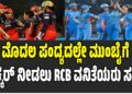 WPL 2026: ಮೊದಲ ಪಂದ್ಯದಲ್ಲೇ ಮುಂಬೈಗೆ ಟಕ್ಕರ್‌ ನೀಡಲು ಆರ್‌ಸಿಬಿ ವನಿತೆಯರು ಸಜ್ಜು..