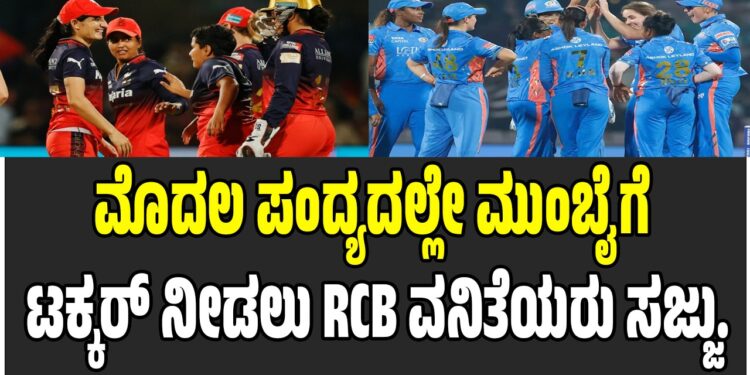 WPL 2026: ಮೊದಲ ಪಂದ್ಯದಲ್ಲೇ ಮುಂಬೈಗೆ ಟಕ್ಕರ್‌ ನೀಡಲು ಆರ್‌ಸಿಬಿ ವನಿತೆಯರು ಸಜ್ಜು..