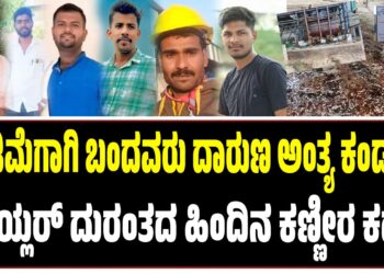 ದುಡಿಮೆಗಾಗಿ ಬಂದವರು ದಾರುಣ ಅಂತ್ಯ ಕಂಡರು : ಬಾಯ್ಲರ್‌ ದುರಂತದ ಹಿಂದಿನ ಕಣ್ಣೀರ ಕಥೆ..!