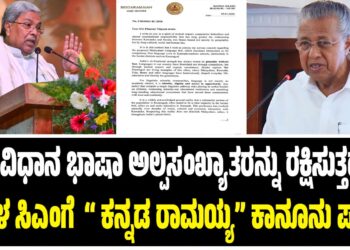 ನಮ್ಮ ಸಂವಿಧಾನ ಭಾಷಾ ಅಲ್ಪಸಂಖ್ಯಾತರನ್ನು ರಕ್ಷಿಸುತ್ತದೆ : ಕೇರಳ ಸಿಎಂಗೆ ಕನ್ನಡ ರಾಮಯ್ಯ ಕಾನೂನು ಪಾಠ..!
