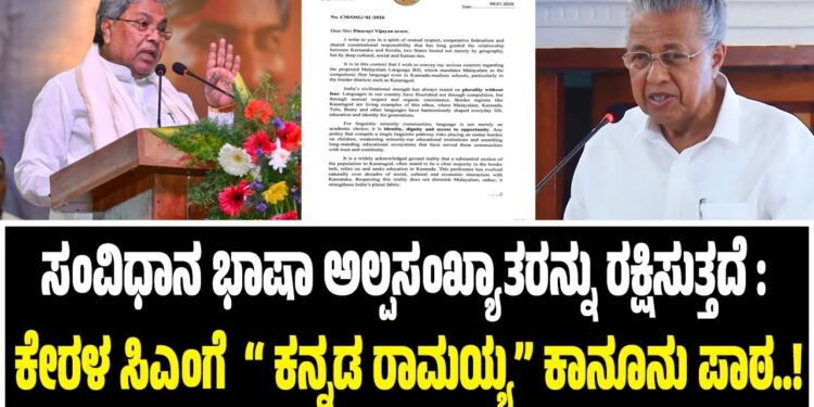 ನಮ್ಮ ಸಂವಿಧಾನ ಭಾಷಾ ಅಲ್ಪಸಂಖ್ಯಾತರನ್ನು ರಕ್ಷಿಸುತ್ತದೆ : ಕೇರಳ ಸಿಎಂಗೆ ಕನ್ನಡ ರಾಮಯ್ಯ ಕಾನೂನು ಪಾಠ..!