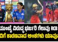 WPL2026 : ಮುಂಬೈ ವಿರುದ್ಧ ಭರ್ಜರಿ ಗೆಲುವು ; RCB ಗೆಲುವಿಗೆ ಕಾರಣವಾದ ಅಂಶಗಳು ಯಾವುವು..?