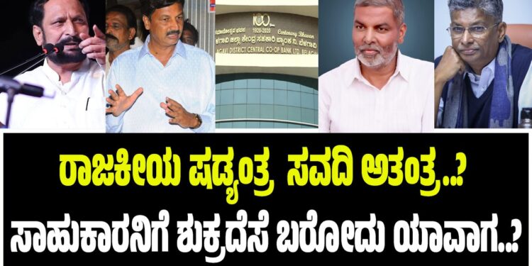 ರಾಜಕೀಯ ಷಡ್ಯಂತ್ರ, ಸವದಿ ಅತಂತ್ರ..? ಸಾಹುಕಾರನಿಗೆ ಶುಕ್ರದೆಸೆ ಬರೋದು ಯಾವಾಗ..?
