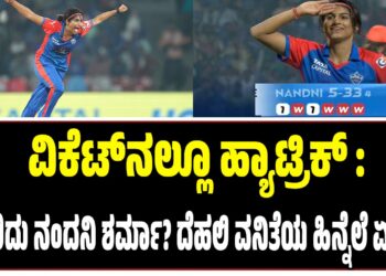 WPL 2026 : ವಿಕೆಟ್‌ನಲ್ಲೂ ಹ್ಯಾಟ್ರಿಕ್‌ ; ಯಾರಿದು ನಂದನಿ ಶರ್ಮಾ? ಹಿನ್ನೆಲೆ ಏನು..?
