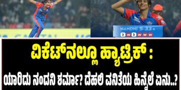 WPL 2026 : ವಿಕೆಟ್‌ನಲ್ಲೂ ಹ್ಯಾಟ್ರಿಕ್‌ ; ಯಾರಿದು ನಂದನಿ ಶರ್ಮಾ? ಹಿನ್ನೆಲೆ ಏನು..?