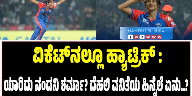 WPL 2026 : ವಿಕೆಟ್‌ನಲ್ಲೂ ಹ್ಯಾಟ್ರಿಕ್‌ ; ಯಾರಿದು ನಂದನಿ ಶರ್ಮಾ? ಹಿನ್ನೆಲೆ ಏನು..?