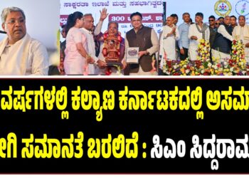 ಹತ್ತು ವರ್ಷಗಳಲ್ಲಿ ಕಲ್ಯಾಣ ಕರ್ನಾಟಕದಲ್ಲಿ ಅಸಮಾನತೆ ಹೋಗಿ ಸಮಾನತೆ ಬರಲಿದೆ : ಸಿಎಂ ಸಿದ್ದರಾಮಯ್ಯ