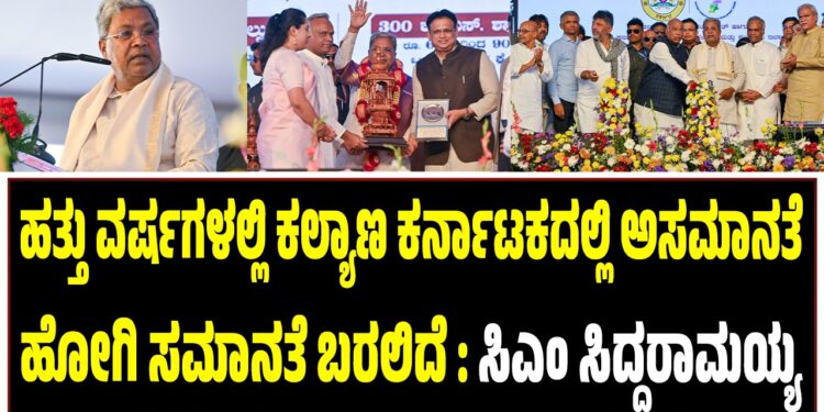 ಹತ್ತು ವರ್ಷಗಳಲ್ಲಿ ಕಲ್ಯಾಣ ಕರ್ನಾಟಕದಲ್ಲಿ ಅಸಮಾನತೆ ಹೋಗಿ ಸಮಾನತೆ ಬರಲಿದೆ : ಸಿಎಂ ಸಿದ್ದರಾಮಯ್ಯ