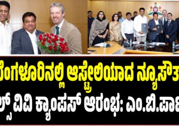 ಬೆಂಗಳೂರಿನಲ್ಲಿ ಆಸ್ಟ್ರೇಲಿಯಾದ ನ್ಯೂಸೌತ್ ವೇಲ್ಸ್ ವಿವಿ ಕ್ಯಾಂಪಸ್ ಆರಂಭ: ಎಂ.ಬಿ.ಪಾಟೀಲ