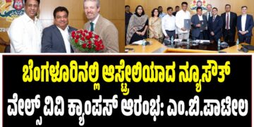 ಬೆಂಗಳೂರಿನಲ್ಲಿ ಆಸ್ಟ್ರೇಲಿಯಾದ ನ್ಯೂಸೌತ್ ವೇಲ್ಸ್ ವಿವಿ ಕ್ಯಾಂಪಸ್ ಆರಂಭ: ಎಂ.ಬಿ.ಪಾಟೀಲ