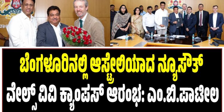 ಬೆಂಗಳೂರಿನಲ್ಲಿ ಆಸ್ಟ್ರೇಲಿಯಾದ ನ್ಯೂಸೌತ್ ವೇಲ್ಸ್ ವಿವಿ ಕ್ಯಾಂಪಸ್ ಆರಂಭ: ಎಂ.ಬಿ.ಪಾಟೀಲ