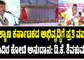 ಕಲ್ಯಾಣ ಕರ್ನಾಟಕದ ಅಭಿವೃದ್ಧಿಗೆ ಪ್ರತಿ ವರ್ಷ 5 ಸಾವಿರ ಕೋಟಿ ಅನುದಾನ: ಡಿ.ಕೆ. ಶಿವಕುಮಾರ್