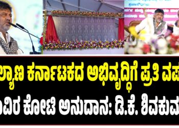 ಕಲ್ಯಾಣ ಕರ್ನಾಟಕದ ಅಭಿವೃದ್ಧಿಗೆ ಪ್ರತಿ ವರ್ಷ 5 ಸಾವಿರ ಕೋಟಿ ಅನುದಾನ: ಡಿ.ಕೆ. ಶಿವಕುಮಾರ್