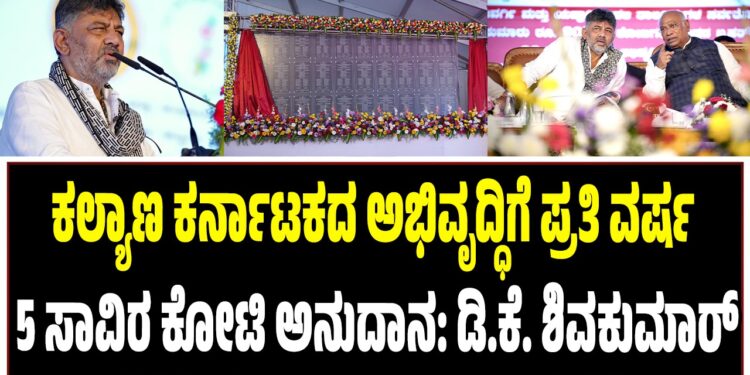ಕಲ್ಯಾಣ ಕರ್ನಾಟಕದ ಅಭಿವೃದ್ಧಿಗೆ ಪ್ರತಿ ವರ್ಷ 5 ಸಾವಿರ ಕೋಟಿ ಅನುದಾನ: ಡಿ.ಕೆ. ಶಿವಕುಮಾರ್