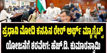 ಪ್ರಧಾನಿ ಮೋದಿ ಕನಸಿನ ರೇರ್‌ ಅರ್ಥ್‌ ಮ್ಯಾಗ್ನೆಟ್ಸ್‌ ಯೋಜನೆಗೆ ಶರವೇಗ: ಹೆಚ್.ಡಿ. ಕುಮಾರಸ್ವಾಮಿ