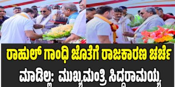 ರಾಹುಲ್ ಗಾಂಧಿ ಜೊತೆಗೆ ರಾಜಕಾರಣ ಚರ್ಚೆ ಮಾಡಿಲ್ಲ: ಮುಖ್ಯಮಂತ್ರಿ ಸಿದ್ದರಾಮಯ್ಯ