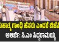 ಮಹಾತ್ಮ ಗಾಂಧಿ ಹೆಸರು ಎಂದರೆ ಬಿಜೆಪಿಗೆ ಅಲರ್ಜಿ: ಸಿ.ಎಂ ಸಿದ್ದರಾಮಯ್ಯ