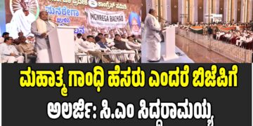 ಮಹಾತ್ಮ ಗಾಂಧಿ ಹೆಸರು ಎಂದರೆ ಬಿಜೆಪಿಗೆ ಅಲರ್ಜಿ: ಸಿ.ಎಂ ಸಿದ್ದರಾಮಯ್ಯ