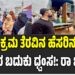 ಅಕ್ರಮ ತೆರವಿನ ಹೆಸರಿನಲ್ಲಿ ಬಡವರ ಬದುಕು ಧ್ವಂಸ!: ರಾ ಚಿಂತನ್..!!