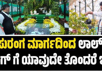 ಸುರಂಗ ಮಾರ್ಗದಿಂದ ಲಾಲ್ ಬಾಗ್ ಗೆ ಯಾವುದೇ ತೊಂದರೆ ಇಲ್ಲ: ಡಿಸಿಎಂ ಡಿ.ಕೆ. ಶಿವಕುಮಾರ್