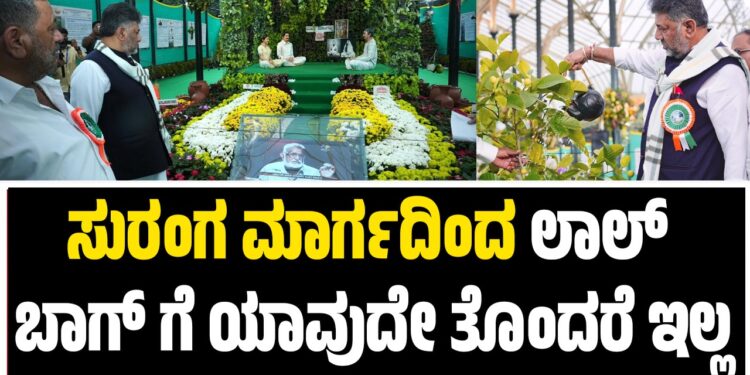 ಸುರಂಗ ಮಾರ್ಗದಿಂದ ಲಾಲ್ ಬಾಗ್ ಗೆ ಯಾವುದೇ ತೊಂದರೆ ಇಲ್ಲ: ಡಿಸಿಎಂ ಡಿ.ಕೆ. ಶಿವಕುಮಾರ್