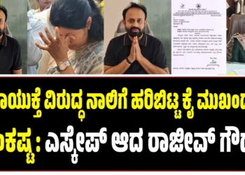 ಪೌರಾಯುಕ್ತೆ ವಿರುದ್ಧ ನಾಲಿಗೆ ಹರಿಬಿಟ್ಟ ಕೈ ಮುಖಂಡನಿಗೆ ಸಂಕಷ್ಟ : ಎಸ್ಕೇಪ್ ಆದ ರಾಜೀವ್‌ ಗೌಡ…