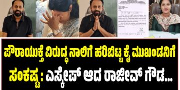 ಪೌರಾಯುಕ್ತೆ ವಿರುದ್ಧ ನಾಲಿಗೆ ಹರಿಬಿಟ್ಟ ಕೈ ಮುಖಂಡನಿಗೆ ಸಂಕಷ್ಟ : ಎಸ್ಕೇಪ್ ಆದ ರಾಜೀವ್‌ ಗೌಡ…