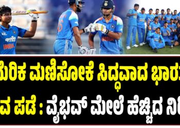 ಅಮೆರಿಕ ಮಣಿಸೋಕೆ ಸಿದ್ಧವಾದ ಭಾರತದ ಯುವ ಪಡೆ : ವೈಭವ್‌ ಮೇಲೆ ಹೆಚ್ಚಿದ ನಿರೀಕ್ಷೆ