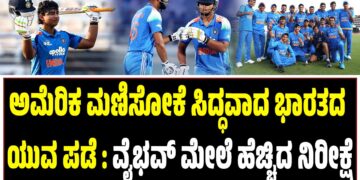 ಅಮೆರಿಕ ಮಣಿಸೋಕೆ ಸಿದ್ಧವಾದ ಭಾರತದ ಯುವ ಪಡೆ : ವೈಭವ್‌ ಮೇಲೆ ಹೆಚ್ಚಿದ ನಿರೀಕ್ಷೆ