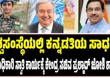 ವಿಶ್ವಸಂಸ್ಥೆಯಲ್ಲಿ ಕನ್ನಡತಿಯ ಸಾಧನೆ : ಸೇನಾಧಿಕಾರಿ ಸ್ವಾತಿ ಕಾರ್ಯಕ್ಕೆ ಕೇಂದ್ರ ಸಚಿವ ಪ್ರಲ್ಹಾದ್‌ ಜೋಶಿ ಶ್ಲಾಘನೆ..