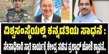 ವಿಶ್ವಸಂಸ್ಥೆಯಲ್ಲಿ ಕನ್ನಡತಿಯ ಸಾಧನೆ : ಸೇನಾಧಿಕಾರಿ ಸ್ವಾತಿ ಕಾರ್ಯಕ್ಕೆ ಕೇಂದ್ರ ಸಚಿವ ಪ್ರಲ್ಹಾದ್‌ ಜೋಶಿ ಶ್ಲಾಘನೆ..