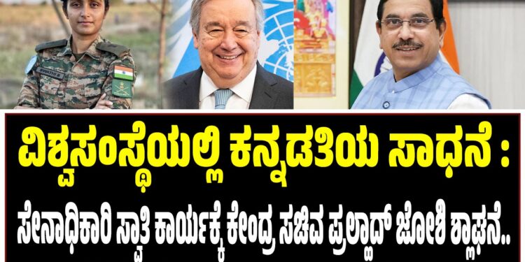 ವಿಶ್ವಸಂಸ್ಥೆಯಲ್ಲಿ ಕನ್ನಡತಿಯ ಸಾಧನೆ : ಸೇನಾಧಿಕಾರಿ ಸ್ವಾತಿ ಕಾರ್ಯಕ್ಕೆ ಕೇಂದ್ರ ಸಚಿವ ಪ್ರಲ್ಹಾದ್‌ ಜೋಶಿ ಶ್ಲಾಘನೆ..