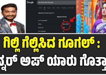 BIGG BOSS 12 – ಗಿಲ್ಲಿ ಗೆಲ್ಲಿಸಿದ ಗೂಗಲ್‌ : ರನ್ನರ್‌ ಅಪ್‌ ಯಾರು ಗೊತ್ತಾ..?