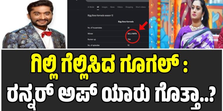 BIGG BOSS 12 – ಗಿಲ್ಲಿ ಗೆಲ್ಲಿಸಿದ ಗೂಗಲ್‌ : ರನ್ನರ್‌ ಅಪ್‌ ಯಾರು ಗೊತ್ತಾ..?