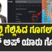 BIGG BOSS 12 – ಗಿಲ್ಲಿ ಗೆಲ್ಲಿಸಿದ ಗೂಗಲ್‌ : ರನ್ನರ್‌ ಅಪ್‌ ಯಾರು ಗೊತ್ತಾ..?