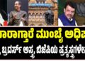 ಯಾರಾಗ್ತಾರೆ ಮುಂಬೈ ಅಧಿಪತಿ : ಠಾಕ್ರೆ ಬ್ರದರ್ಸ್ ಅಸ್ತ್ರ..? ಬಿಜೆಪಿಯ ಪ್ರತ್ಯಸ್ತ್ರಗಳೇನು..?