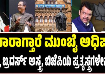 ಯಾರಾಗ್ತಾರೆ ಮುಂಬೈ ಅಧಿಪತಿ : ಠಾಕ್ರೆ ಬ್ರದರ್ಸ್ ಅಸ್ತ್ರ..? ಬಿಜೆಪಿಯ ಪ್ರತ್ಯಸ್ತ್ರಗಳೇನು..?