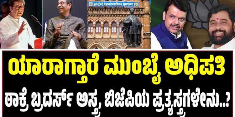 ಯಾರಾಗ್ತಾರೆ ಮುಂಬೈ ಅಧಿಪತಿ : ಠಾಕ್ರೆ ಬ್ರದರ್ಸ್ ಅಸ್ತ್ರ..? ಬಿಜೆಪಿಯ ಪ್ರತ್ಯಸ್ತ್ರಗಳೇನು..?