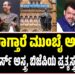 ಯಾರಾಗ್ತಾರೆ ಮುಂಬೈ ಅಧಿಪತಿ : ಠಾಕ್ರೆ ಬ್ರದರ್ಸ್ ಅಸ್ತ್ರ..? ಬಿಜೆಪಿಯ ಪ್ರತ್ಯಸ್ತ್ರಗಳೇನು..?
